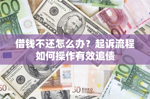 北京借钱不还怎么办？起诉流程如何操作有效追债