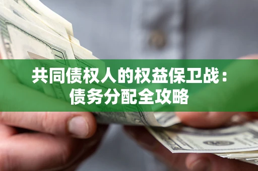 北京共同债权人的权益保卫战：债务分配全攻略