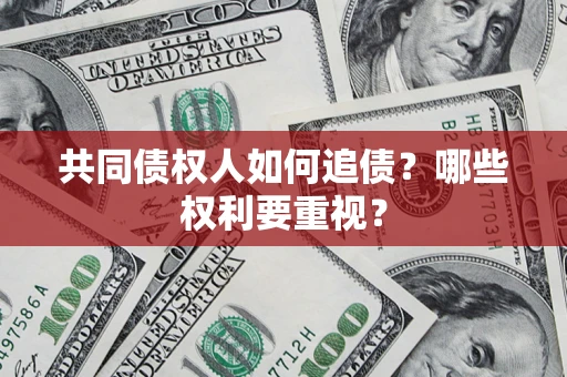 北京共同债权人如何追债？哪些权利要重视？
