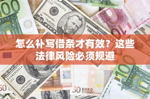 北京怎么补写借条才有效？这些法律风险必须规避