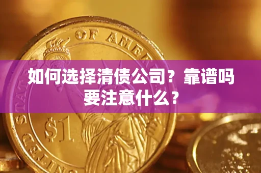 北京如何选择清债公司？靠谱吗要注意什么？