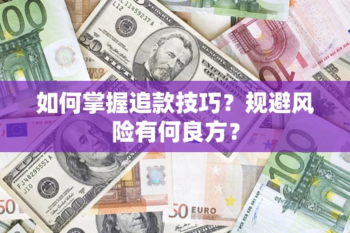 北京如何掌握追款技巧？规避风险有何良方？