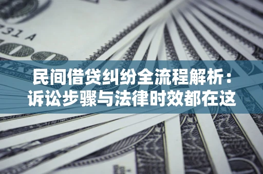 北京民间借贷纠纷全流程解析：诉讼步骤与法律时效都在这儿了