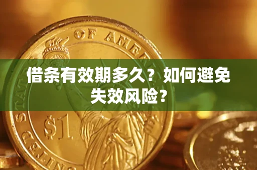 北京借条有效期多久？如何避免失效风险？