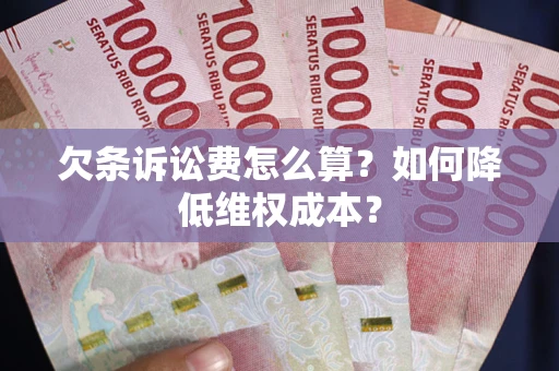 北京欠条诉讼费怎么算？如何降低维权成本？