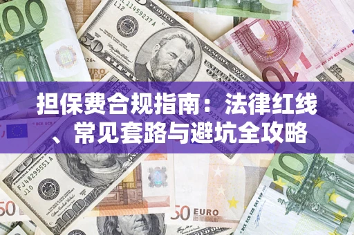 北京担保费合规指南：法律红线、常见套路与避坑全攻略