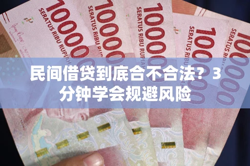 北京民间借贷到底合不合法？3分钟学会规避风险