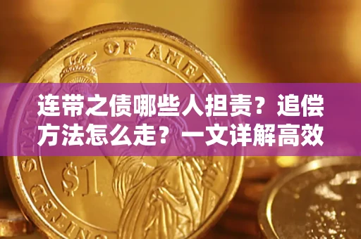 北京连带之债哪些人担责？追偿方法怎么走？一文详解高效维权流程