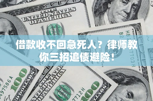 北京借款收不回急死人？律师教你三招追债避险！