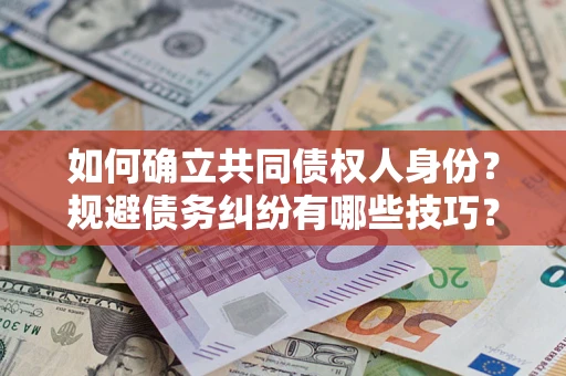 北京如何确立共同债权人身份？规避债务纠纷有哪些技巧？