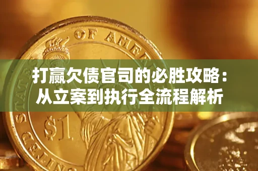 北京打赢欠债官司的必胜攻略：从立案到执行全流程解析