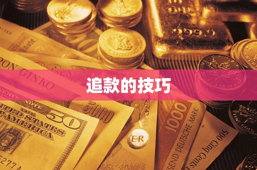 北京追款的技巧