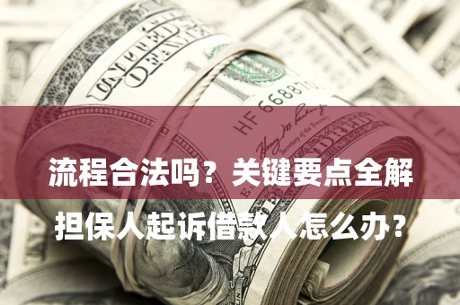北京

担保人起诉借款人怎么办？流程合法吗？关键要点全解析