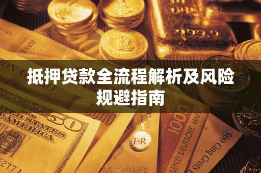 北京抵押贷款全流程解析及风险规避指南