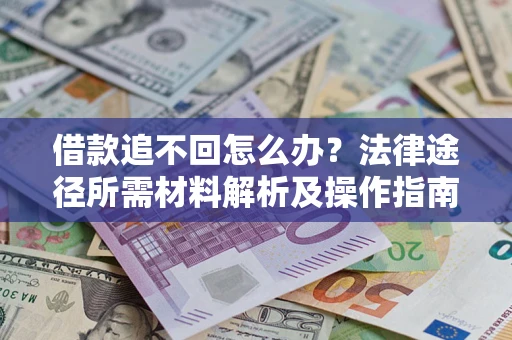 北京借款追不回怎么办？法律途径所需材料解析及操作指南