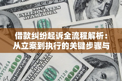 北京借款纠纷起诉全流程解析：从立案到执行的关键步骤与防败诉指南