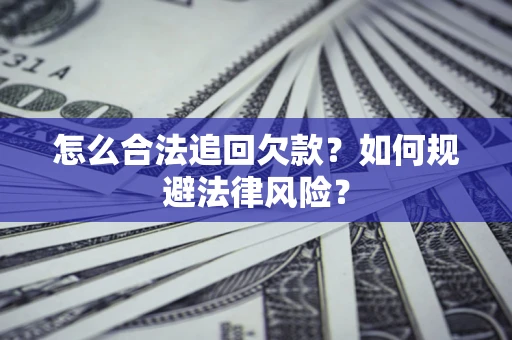 北京怎么合法追回欠款？如何规避法律风险？