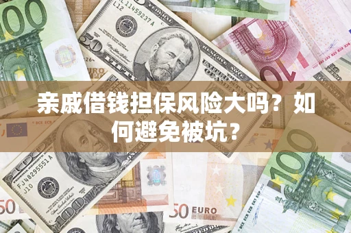 北京亲戚借钱担保风险大吗？如何避免被坑？
