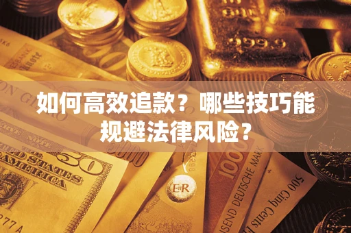 北京如何高效追款？哪些技巧能规避法律风险？