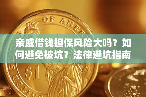 北京亲戚借钱担保风险大吗？如何避免被坑？法律避坑指南