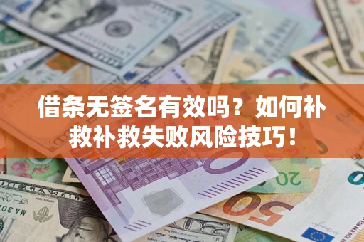 北京借条无签名有效吗？如何补救补救失败风险技巧！