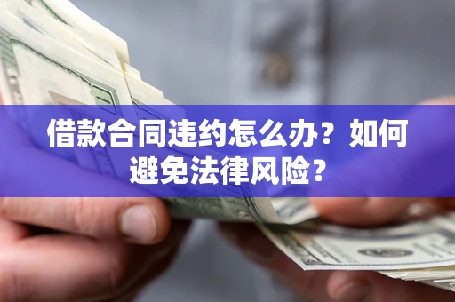 北京借款合同违约怎么办？如何避免法律风险？