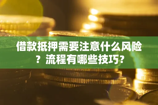 北京借款抵押需要注意什么风险？流程有哪些技巧？