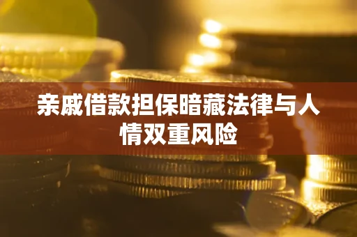 北京亲戚借款担保暗藏法律与人情双重风险