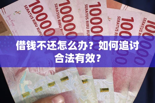 北京借钱不还怎么办？如何追讨合法有效？
