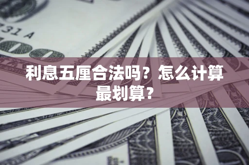 北京利息五厘合法吗？怎么计算最划算？