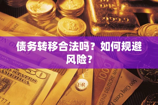 北京债务转移合法吗？如何规避风险？