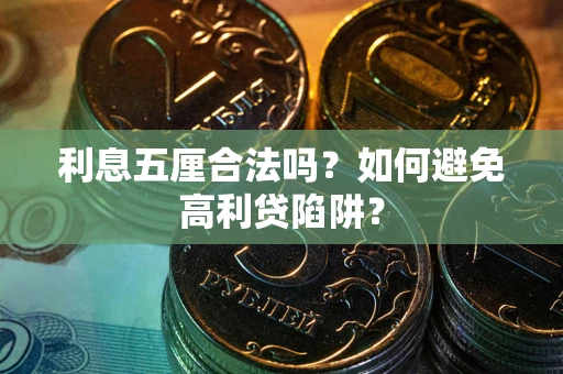 北京利息五厘合法吗？如何避免高利贷陷阱？