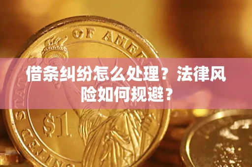 北京借条纠纷怎么处理？法律风险如何规避？