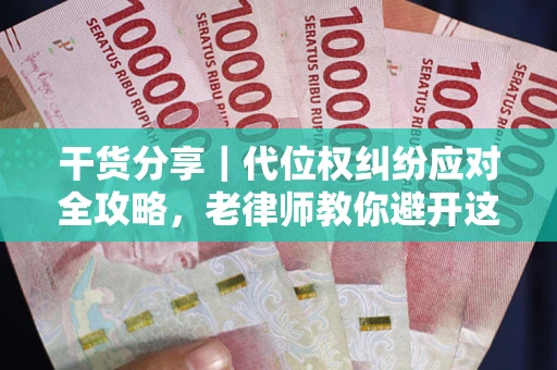 北京干货分享｜代位权纠纷应对全攻略，老律师教你避开这5大雷区