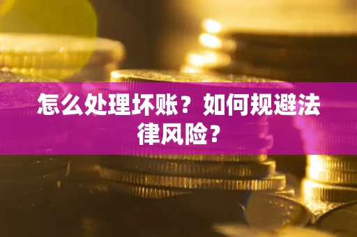 北京怎么处理坏账？如何规避法律风险？