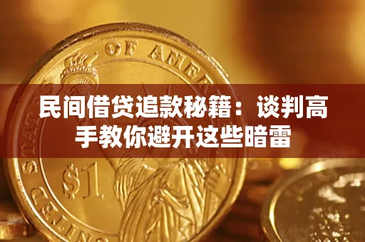 北京民间借贷追款秘籍：谈判高手教你避开这些暗雷