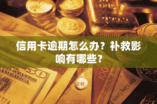 北京信用卡逾期怎么办？补救影响有哪些？