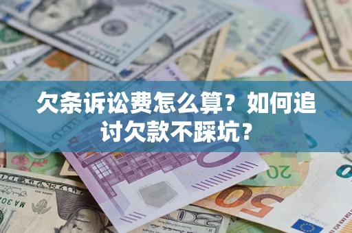 北京欠条诉讼费怎么算？如何追讨欠款不踩坑？