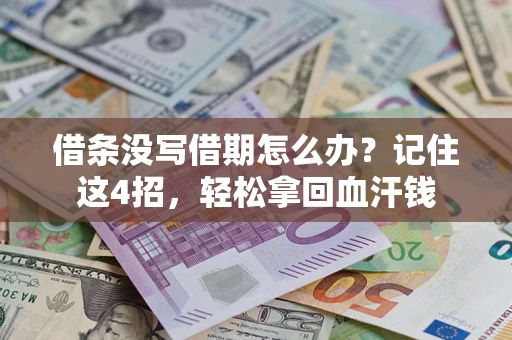 北京借条没写借期怎么办？记住这4招，轻松拿回血汗钱