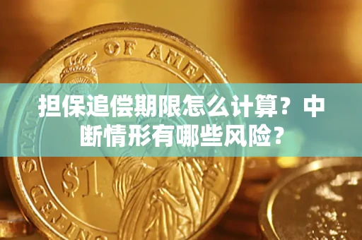 北京担保追偿期限怎么计算？中断情形有哪些风险？