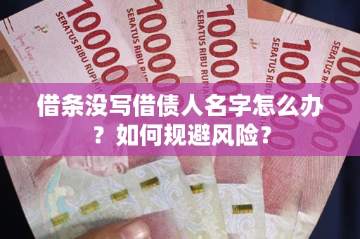 北京借条没写借债人名字怎么办？如何规避风险？