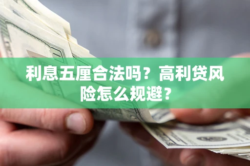 北京利息五厘合法吗？高利贷风险怎么规避？