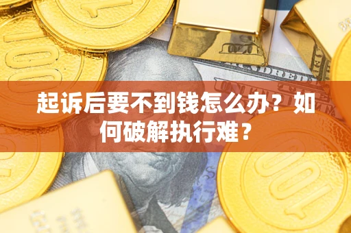 北京起诉后要不到钱怎么办？如何破解执行难？