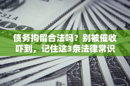 北京债务拘留合法吗？别被催收吓到，记住这3条法律常识