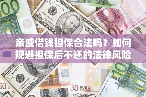 北京亲戚借钱担保合法吗？如何规避担保后不还的法律风险？