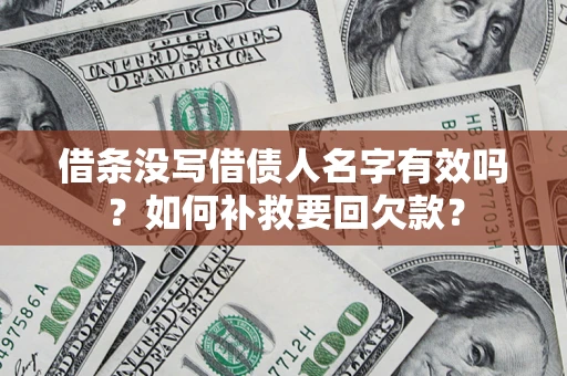 北京借条没写借债人名字有效吗？如何补救要回欠款？