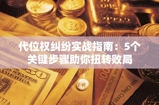 北京代位权纠纷实战指南：5个关键步骤助你扭转败局
