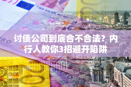 北京讨债公司到底合不合法？内行人教你3招避开陷阱