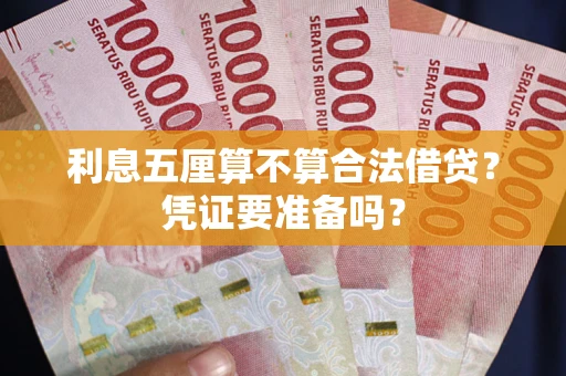 北京利息五厘算不算合法借贷？凭证要准备吗？