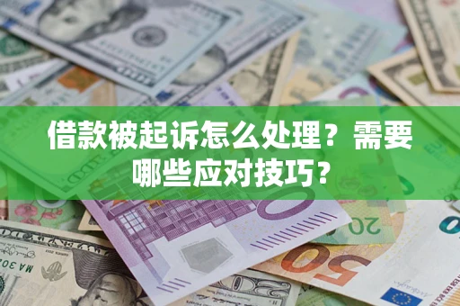 北京借款被起诉怎么处理？需要哪些应对技巧？